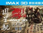《西游伏妖篇》破十项IMAX中国票房纪录