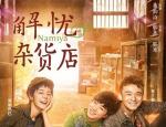 王俊凯主演电影《解忧杂货店》上映播出时间 看点及故事情节