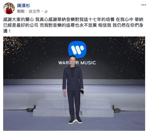 陈泽杉辞去华纳音乐大中华区总裁职位