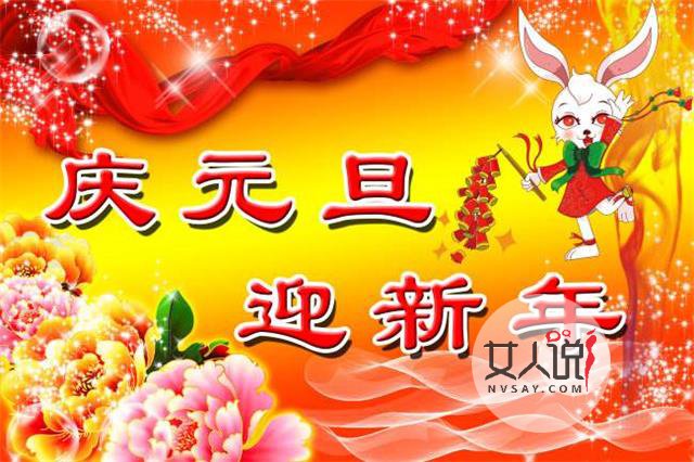 庆祝元旦，欢度春节，新年又来啦！