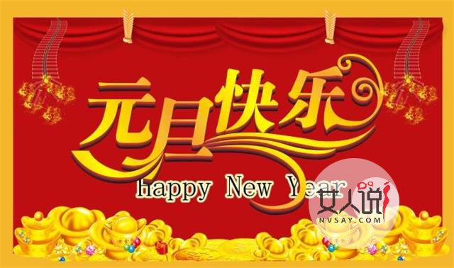 庆祝元旦，欢度春节，新年又来啦！