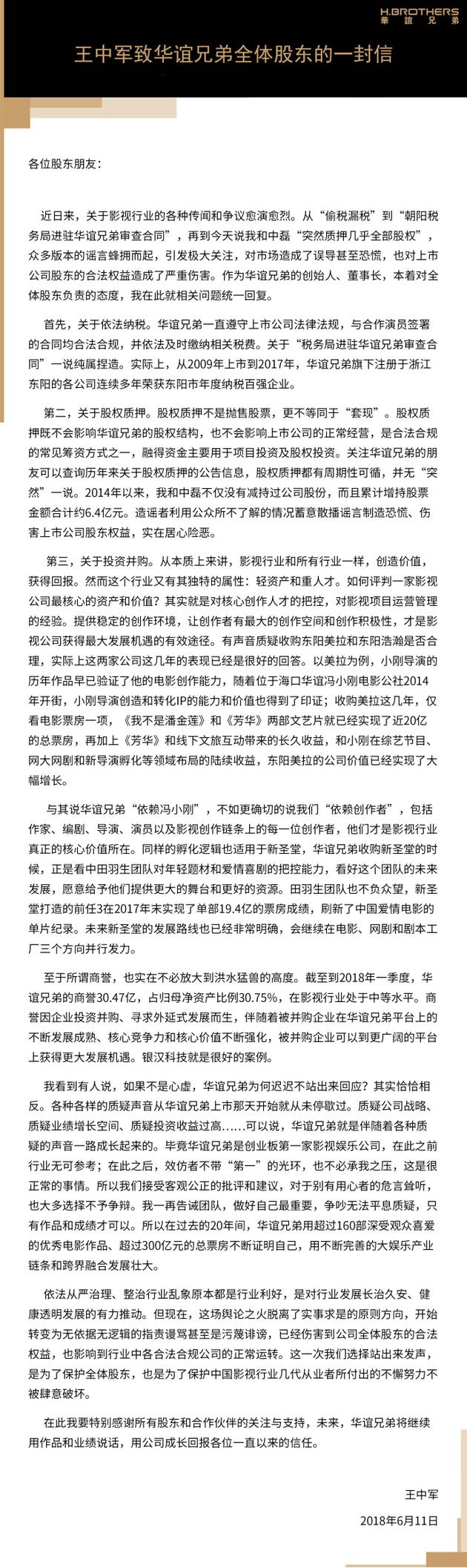 华谊兄弟董事长王中军致全体股东的一封信 ????