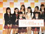 台版AKB48公司拖欠工资三个月 40个少女偶像梦碎