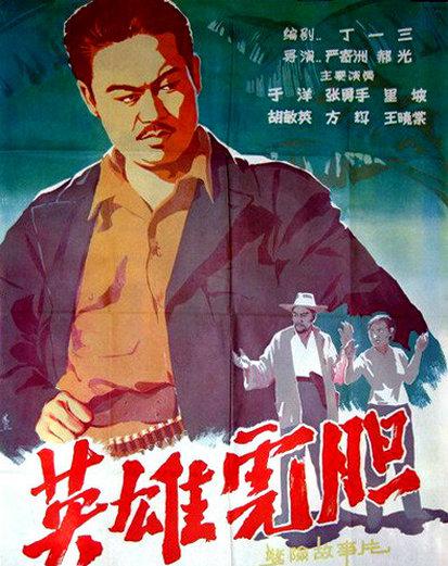 《英雄虎胆》1958年上映 导演：严寄洲、郝光 主演：王晓棠、于洋、张勇手、里坡