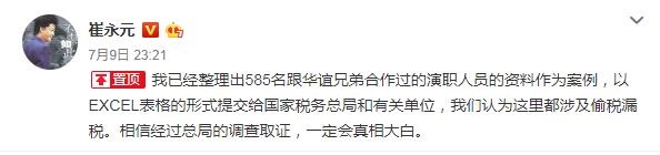 崔永元整理585名跟华谊合作过的人员：已交税务总局