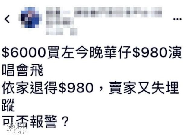 有网友表示以6000元买原价980元门票，现在联络不到黄牛卖家。