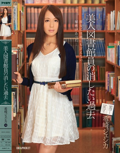 (IPZ-531)美人図書館員の消したい過去 希崎ジェシカ