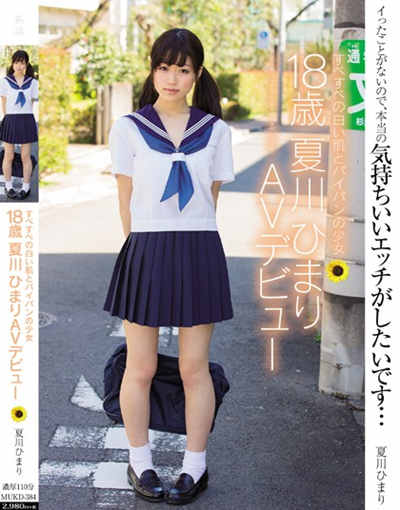 MUKD-384すべすべの白い肌とパイパンの少女 18歳 夏川ひまり AVデビュー