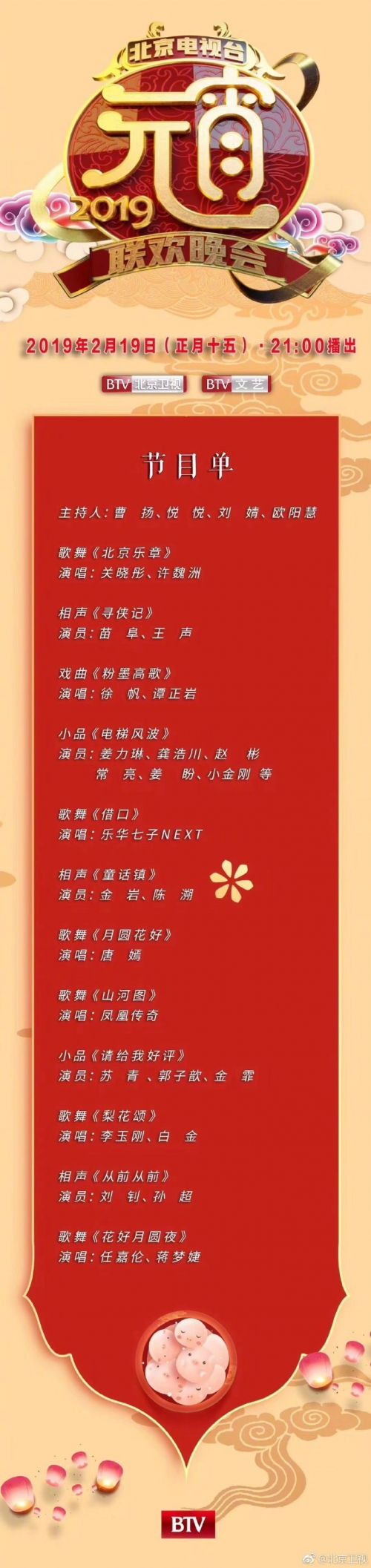 北京卫视2019元宵晚会表演节目单 明星嘉宾名单与直播时间