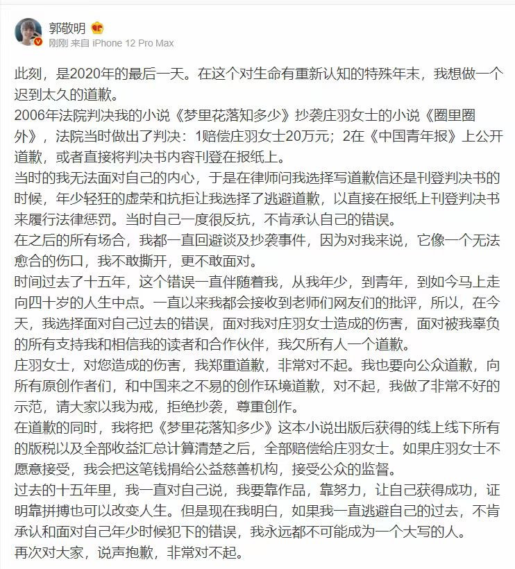 郭敬明承认抄袭15年后正式向原作者道歉